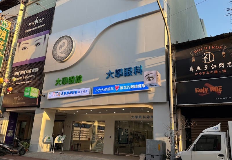 斗六大學眼科診所