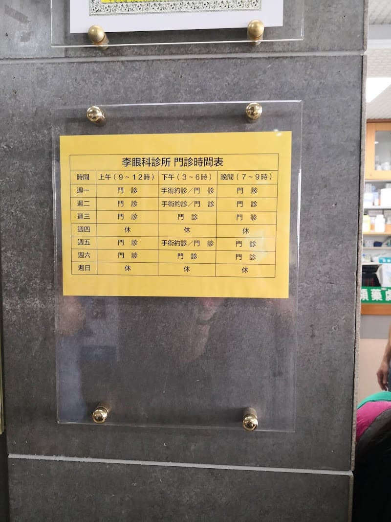 李眼科診所