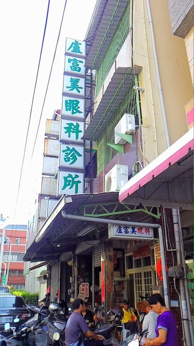 盧富美眼科診所