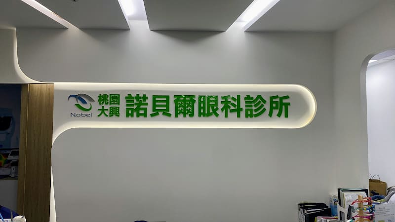 桃園大興諾貝爾眼科診所