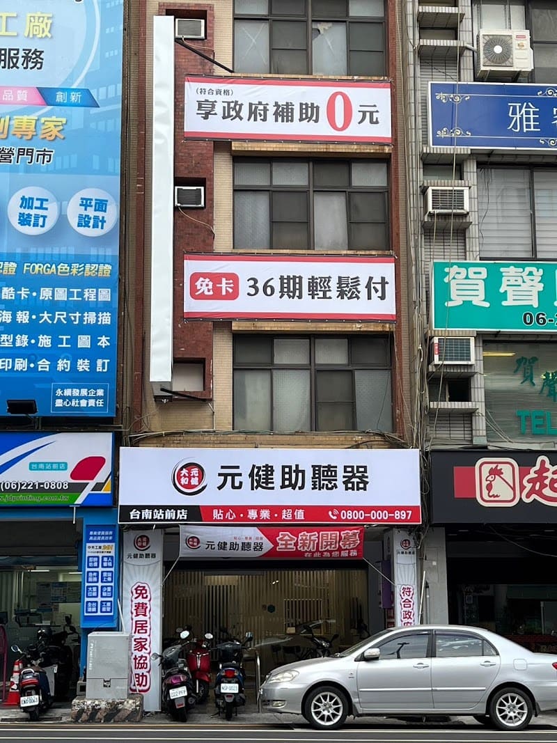 元健助聽器 台南站前門市