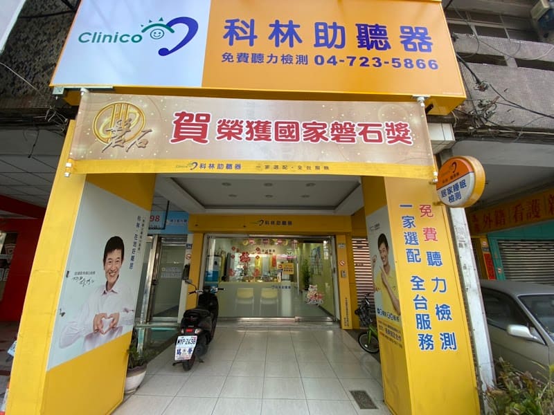 科林助聽器 彰化門市