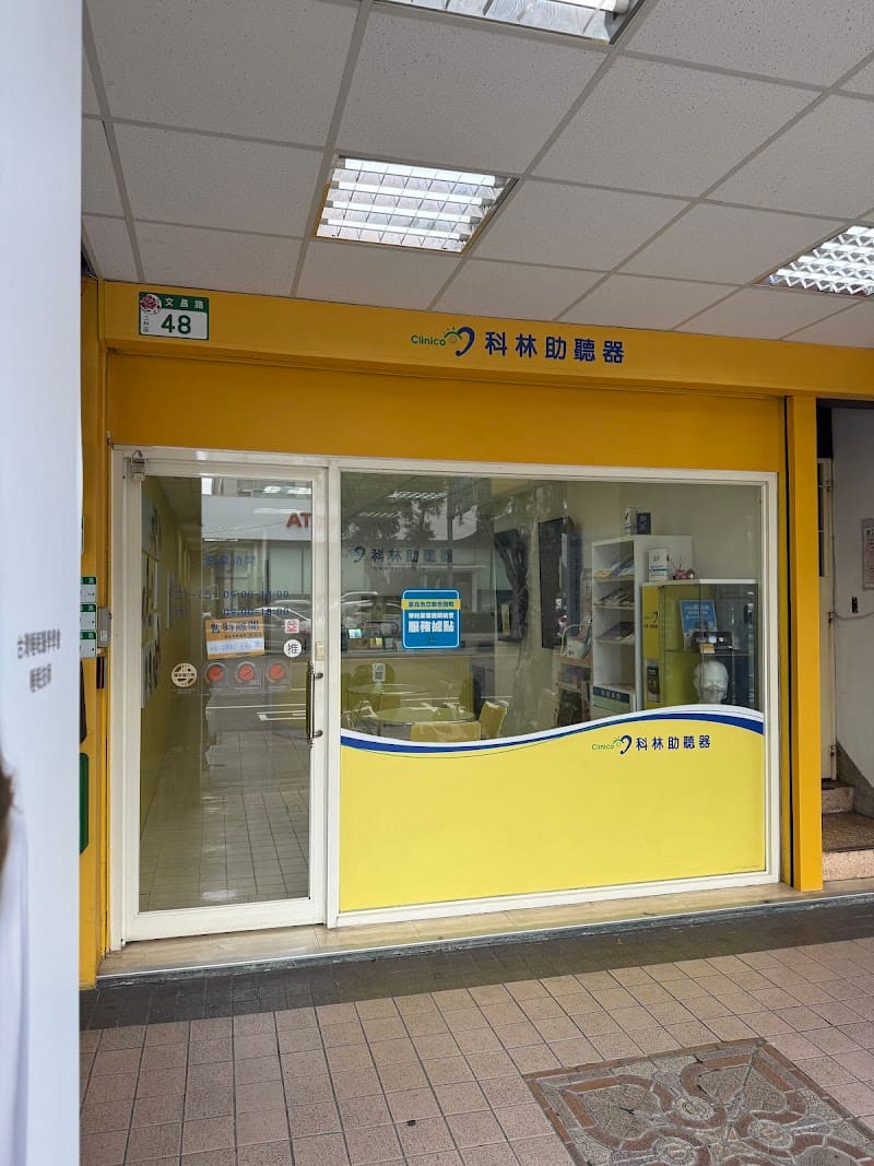 科林助聽器 台北士林門市