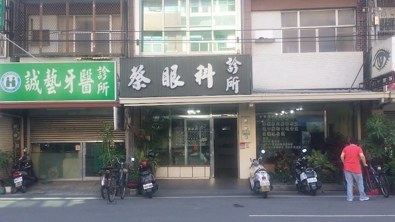 蔡眼科診所