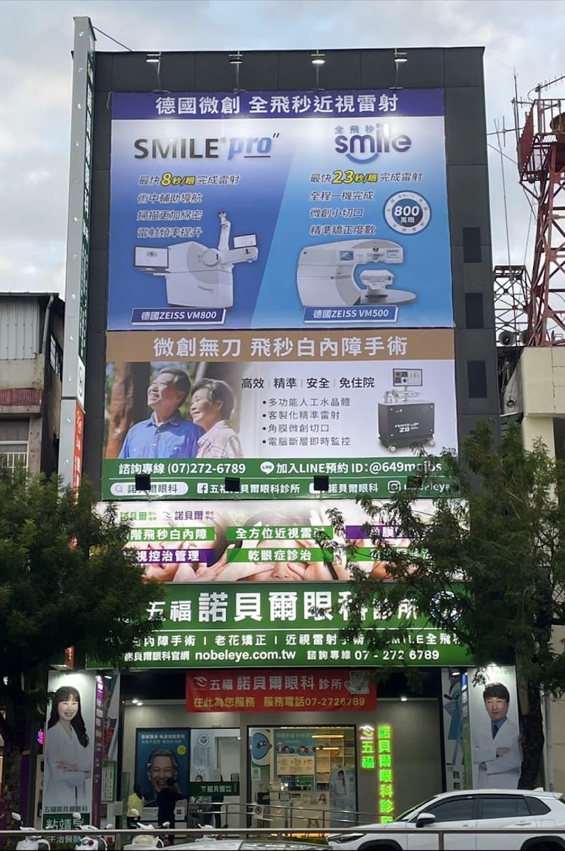 五福諾貝爾眼科診所，Smile Pro 3.0，LBV裸視美，高階微創白內障手術，兒童近視防控，成人及兒童角膜塑型驗配，配鏡，一般眼疾看診