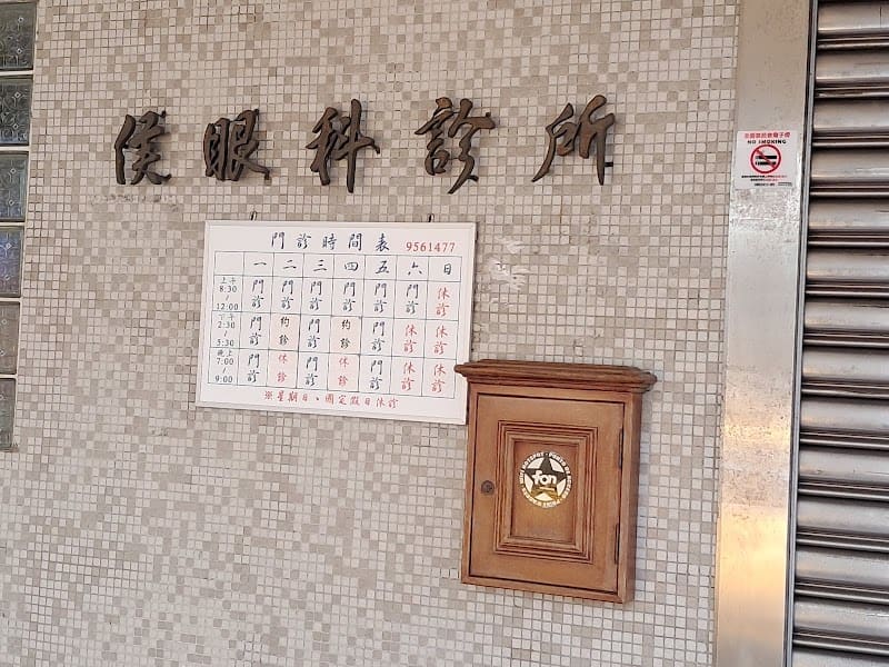 侯眼科診所