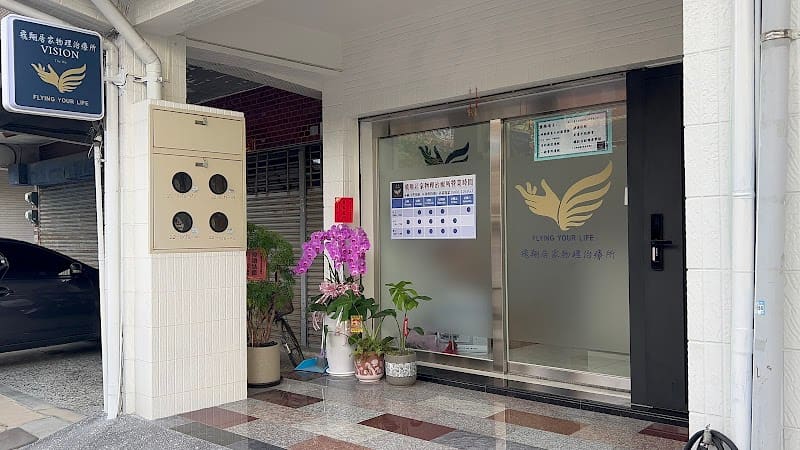 飛翔居家物理治療所(全台南地區及高雄市區皆可服務)