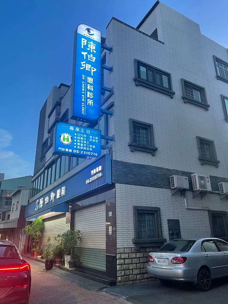 陳伯卿眼科診所