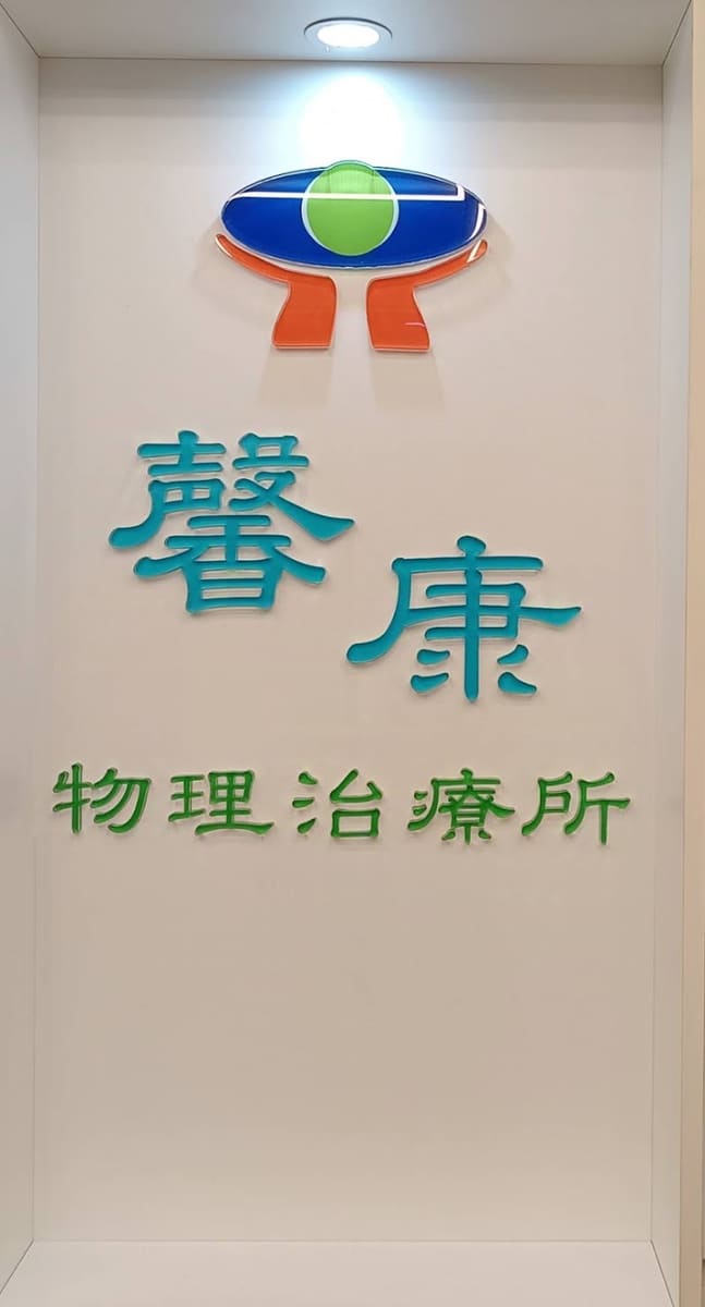 馨康物理治療所