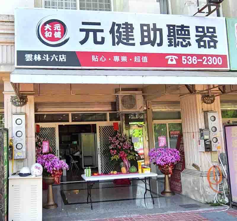 元健助聽器 雲林斗六門市