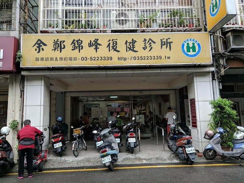 余鄭錦峰復健科診所