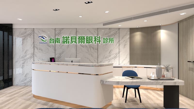 台南諾貝爾眼科診所