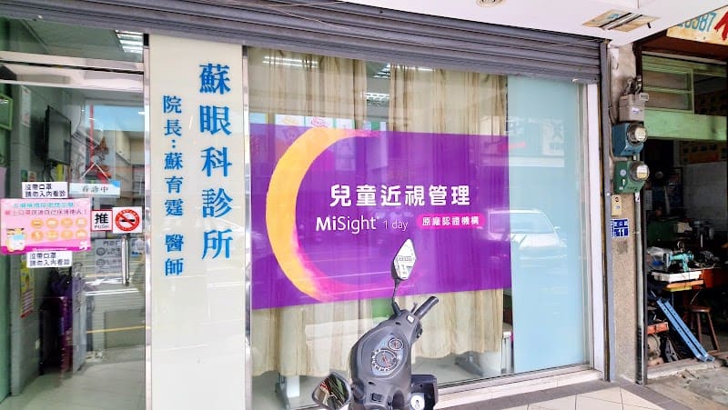 蘇眼科診所