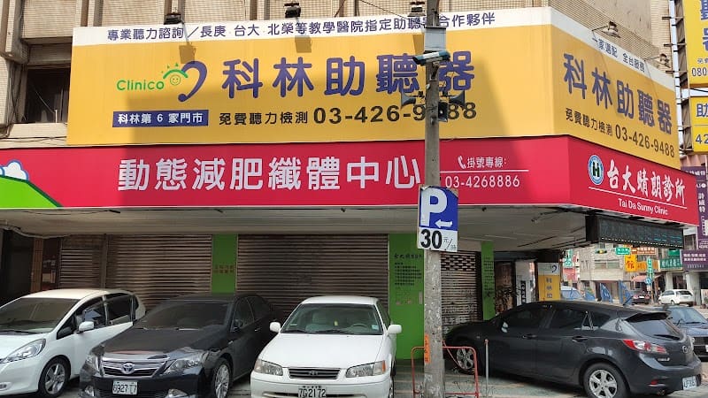 科林助聽器 中壢門市