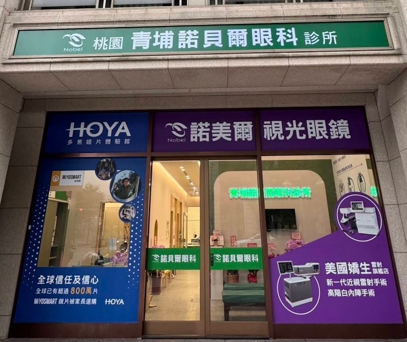 桃園青埔諾貝爾眼科診所