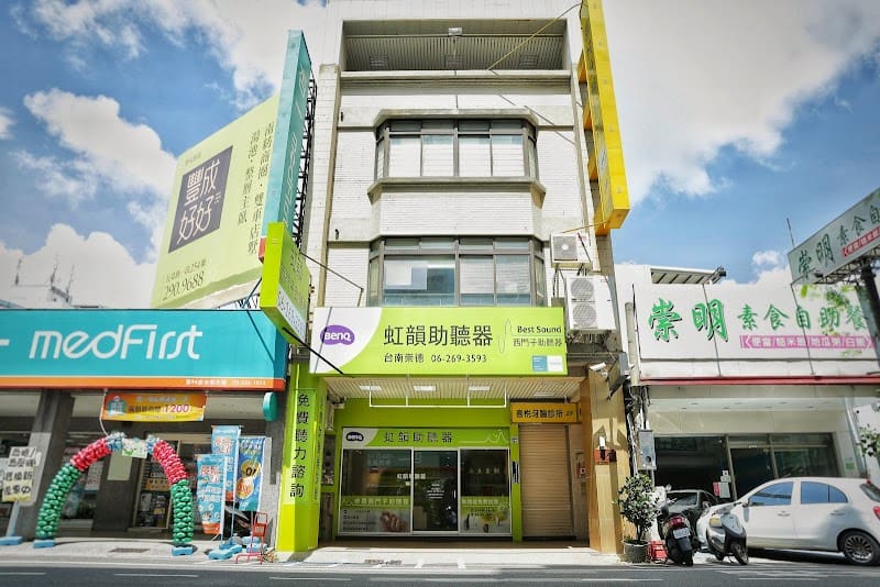 虹韻助聽器 台南東區門市