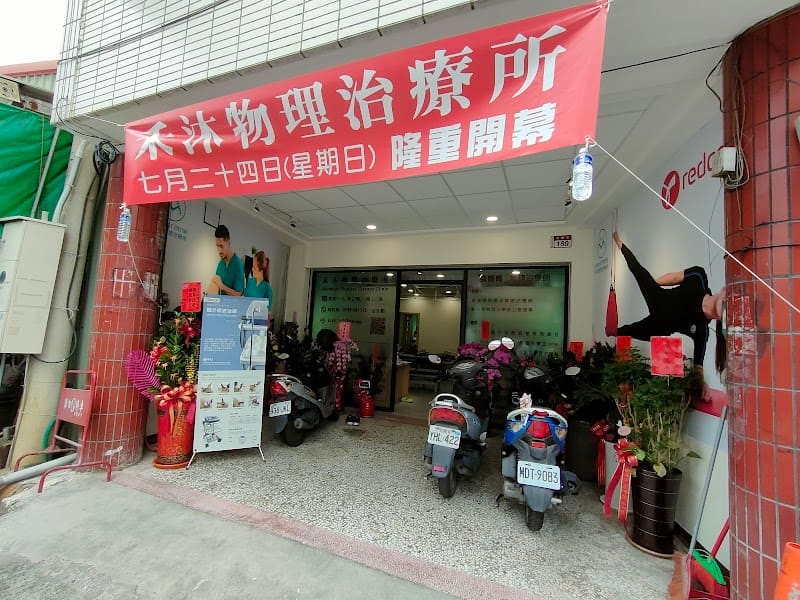 禾沐物理治療所【脊椎側彎矯正】