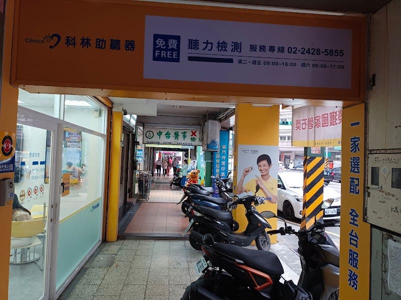 科林助聽器 基隆門市