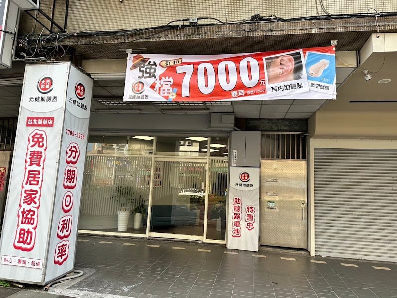 元健助聽器 台北萬華店