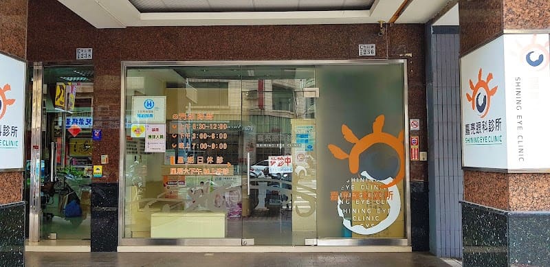 嘉亮眼科診所