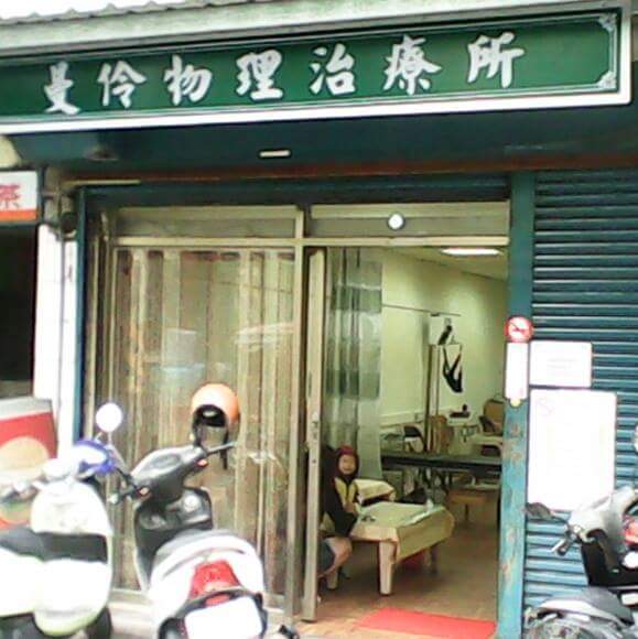 曼伶物理治療所