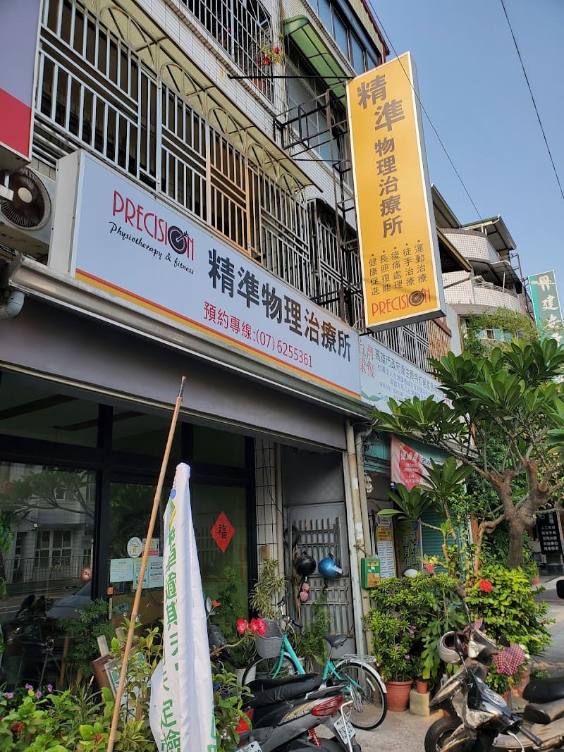 精準物理治療所