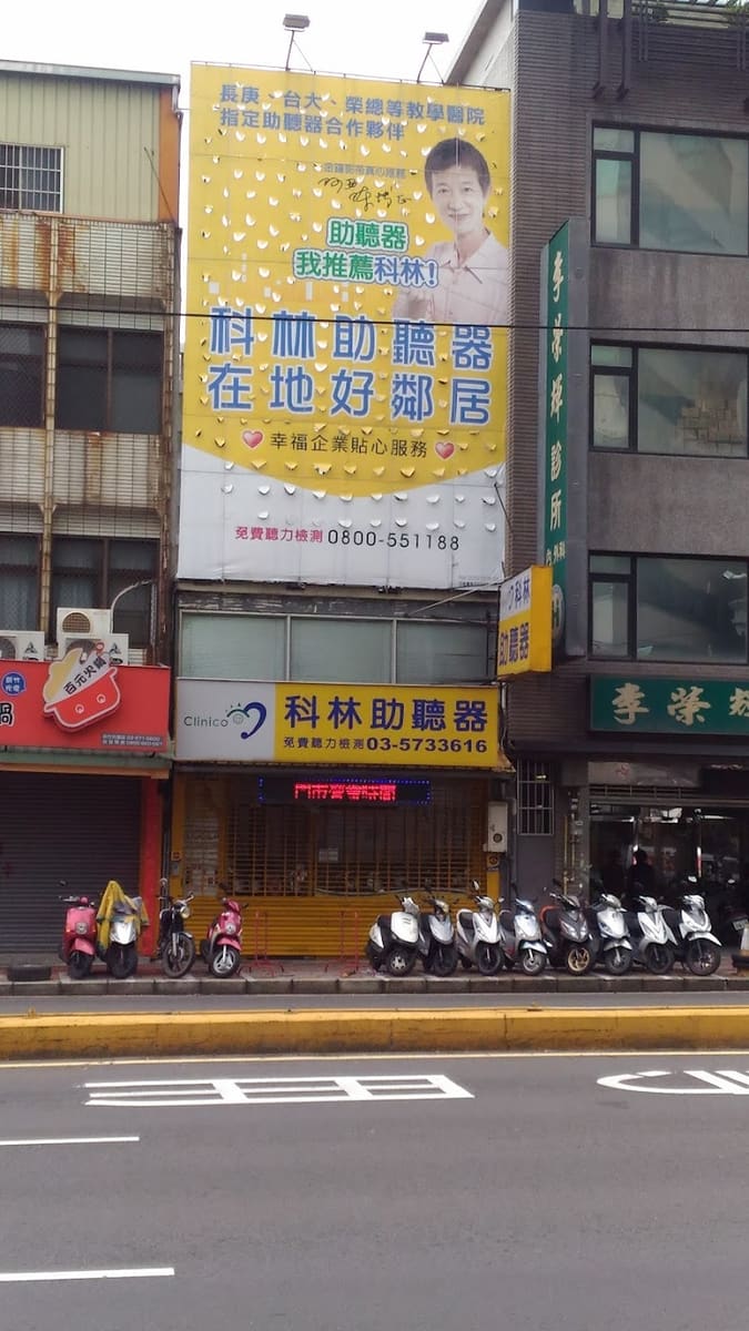 科林助聽器 新竹光復門市
