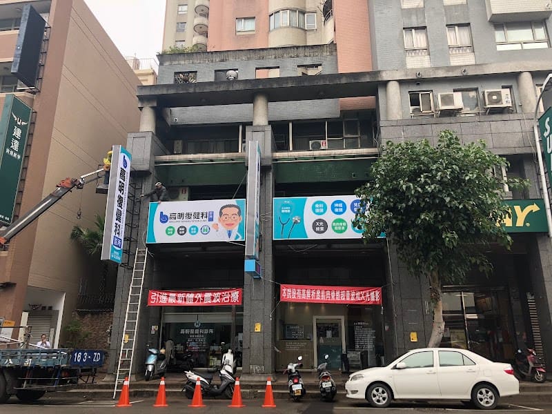 高明復健科診所