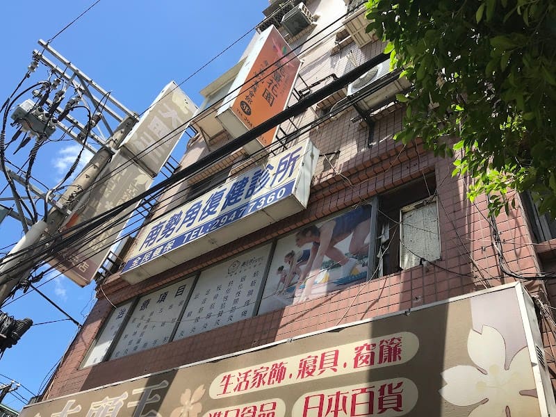南勢角復健診所