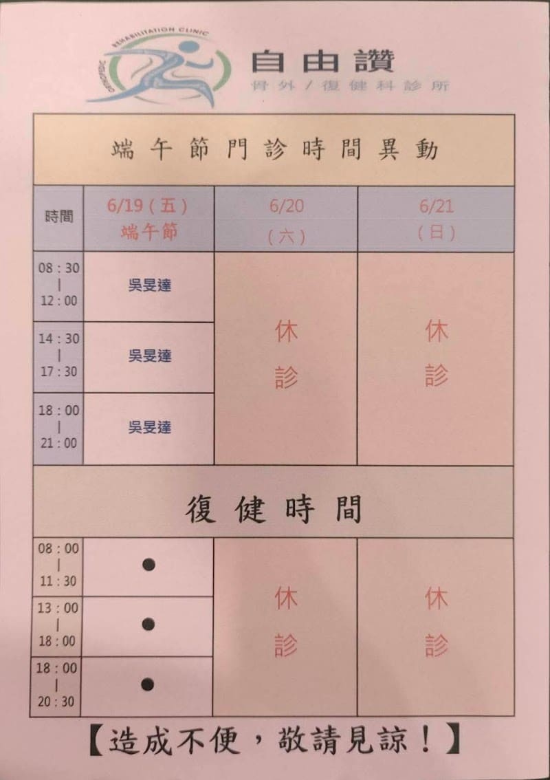 自由讚骨科復健診所 - 四肢關節/脊椎免開刀精準注射治療