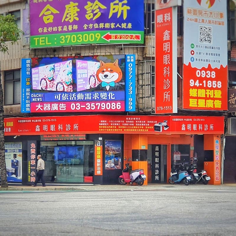 鑫明眼科診所
