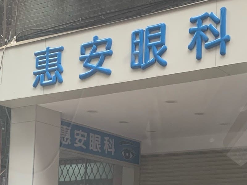 桃園惠安眼科