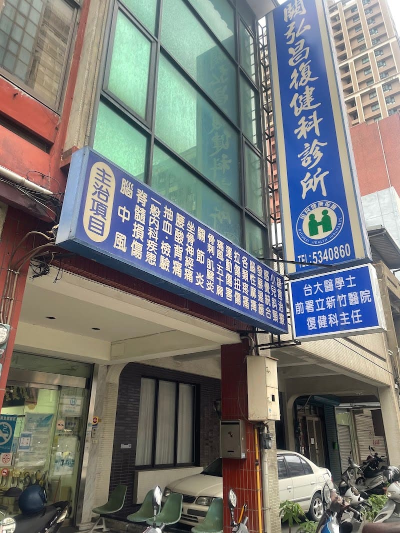 闕弘昌復健科診所