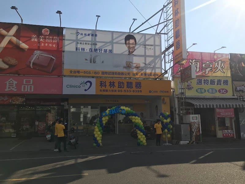 科林助聽器 斗六門市