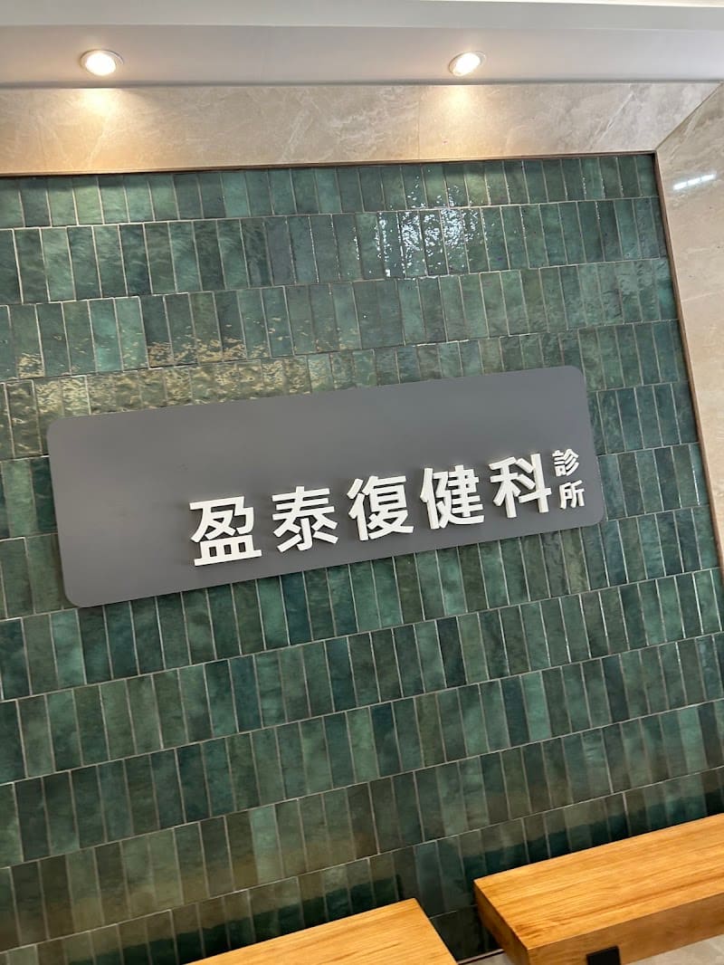 盈泰復健科診所— 運動傷害｜肩頸痠痛｜退化性關節炎｜體外震波｜高能量雷射｜增生療法｜PRP｜玻尿酸注射｜超音波｜