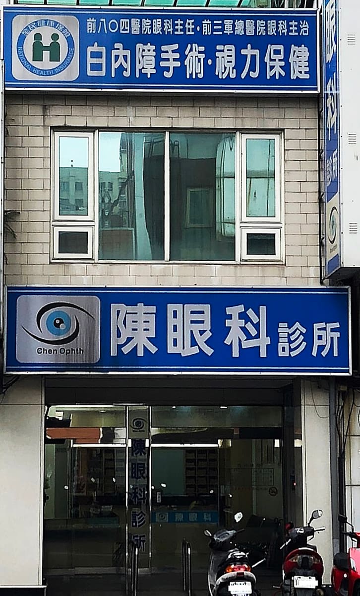 陳眼科診所 桃園眼科 | 陳清華醫師 | 雷射手術 | 驗光配鏡 | 白內障手術 | 乾眼症飛蚊症