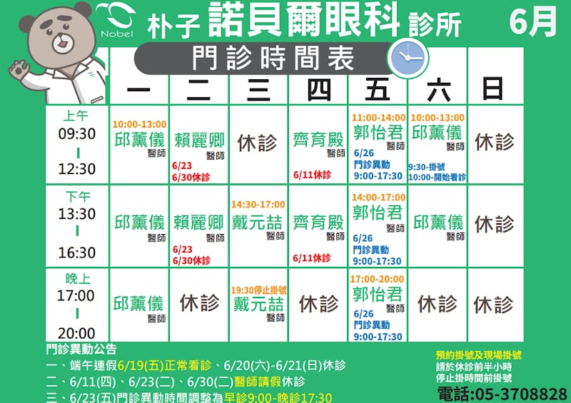 嘉義朴子諾貝爾眼科診所
