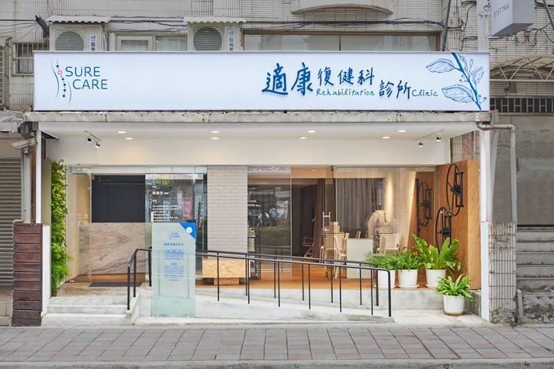 適康復健科診所 內湖院︱PRP增生治療︱震波治療︱一對一物理治療︱疼痛復健︱兒童語言治療︱兒童早療︱腰酸背痛︱健身傷害︱關節疼痛︱膝蓋醫生
