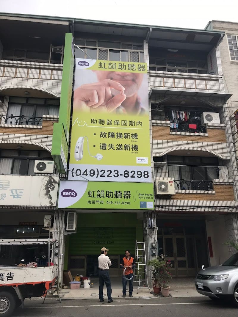 虹韻助聽器 南投聽力中心