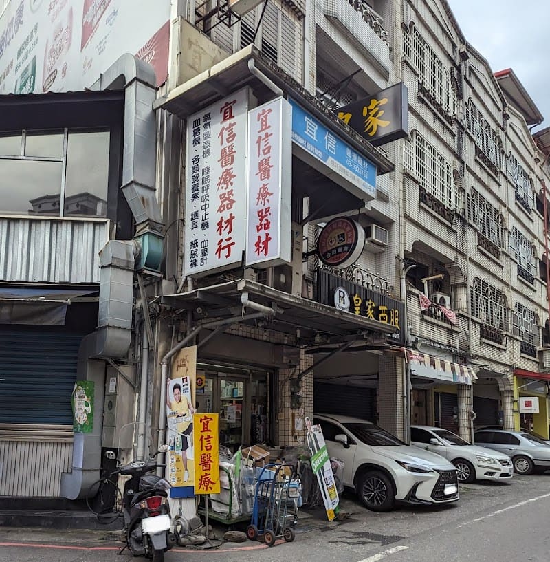 宜信醫療器材行